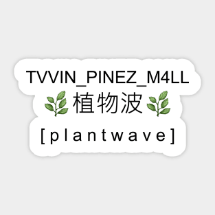 植物波  [ p l a n t w a v e ] emoji Sticker